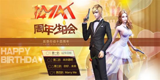 《反恐行动》十四周年庆 即刻引爆(图2) 《反恐行动》十四周年庆 即刻引爆(图2)