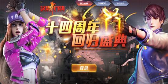《反恐行动》十四周年庆 即刻引爆(图8) 《反恐行动》十四周年庆 即刻引爆(图8)