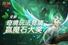 《魔域》全新奇境开启倒计时 玩法竞猜赢魔石大奖！