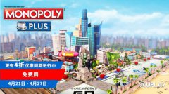 《MONOPOLY PLUS》PC版免费畅玩一整周！