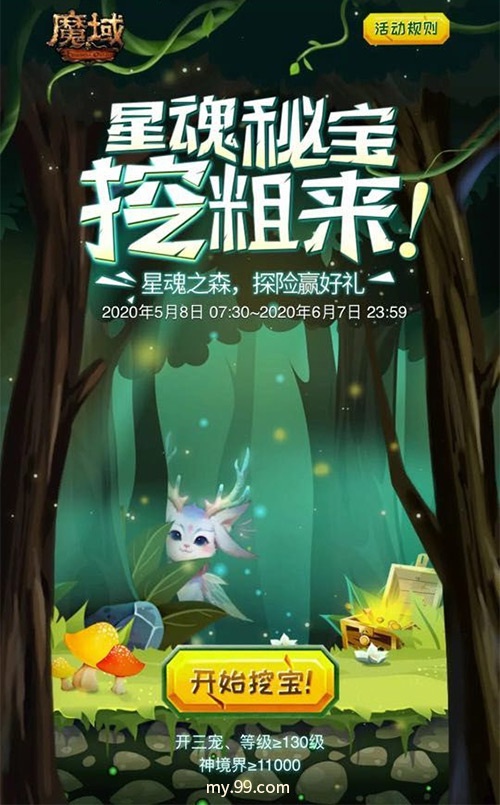 星魂之森奇幻冒险刺激角逐，《魔域》百万豪礼开启初夏躁动！(图5)