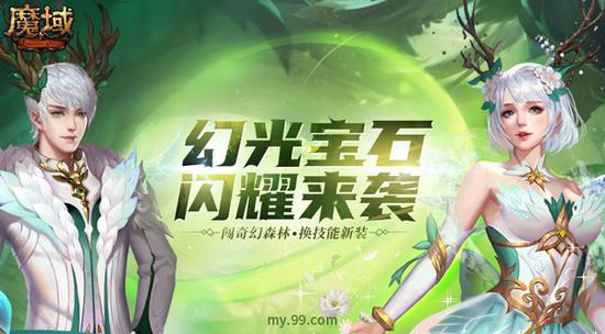星魂之森奇幻冒险刺激角逐,《魔域》百万豪礼开启初夏躁动!(图2) 星魂之森奇幻冒险刺激角逐,《魔域》百万豪礼开启初夏躁动!(图2)