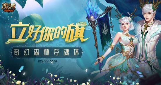 星魂之森奇幻冒险刺激角逐,《魔域》百万豪礼开启初夏躁动!(图4) 星魂之森奇幻冒险刺激角逐,《魔域》百万豪礼开启初夏躁动!(图4)