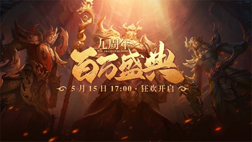《星辰变》九周年盛典今日开启！九年情怀一朝品味(图1)