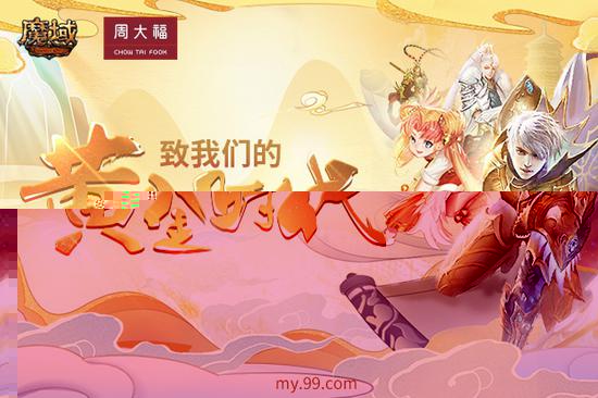 致我们的黄金时代!《魔域》&周大福黄金幻兽为爱C位出道(图3) 致我们的黄金时代!《魔域》&周大福黄金幻兽为爱C位出道(图3)