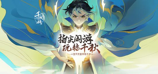 国风放置手游《千秋辞》5月21日公测 iPhone11pro豪礼等你来拿!(图1) 国风放置策略手游《千秋辞》5月21日上线
