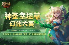 《魔域》神圣幸运草幻化大赛开启，千元京东卡周大福黄金转运珠等