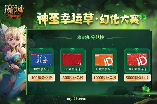 《魔域》神圣幸运草幻化大赛开启,千元京东卡周大福黄金转运珠等(图2) 《魔域》神圣幸运草幻化大赛开启,千元京东卡周大福黄金转运珠等(图2)