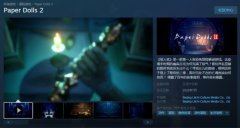 国产恐怖冒险游戏《纸人贰》上架Steam 7月发售！