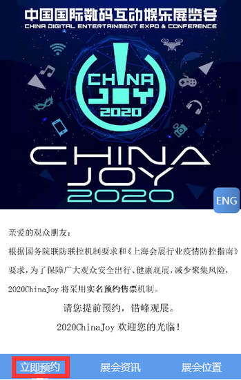 2020年第十八届ChinaJoy预约购票通道开启!(图2) 2020年第十八届ChinaJoy预约购票通道开启!(图2)