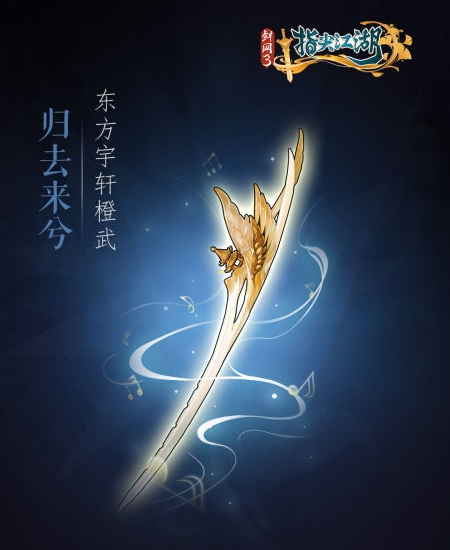 《剑网3：指尖江湖》全新系列橙武曝光第一弹 纯阳万花门派橙武惊(图9)