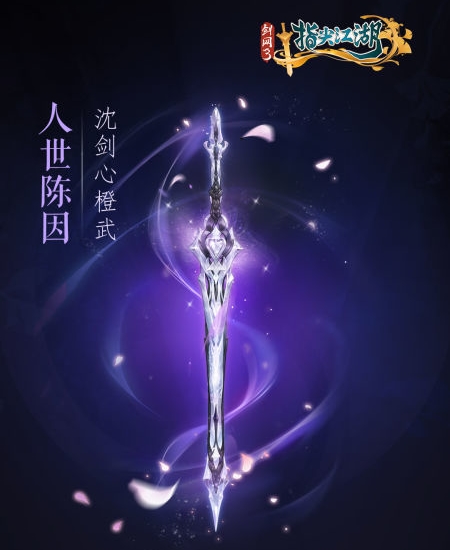 《剑网3：指尖江湖》全新系列橙武曝光第一弹 纯阳万花门派橙武惊(图6)
