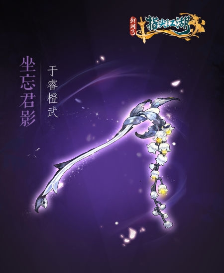 《剑网3：指尖江湖》全新系列橙武曝光第一弹 纯阳万花门派橙武惊(图7)