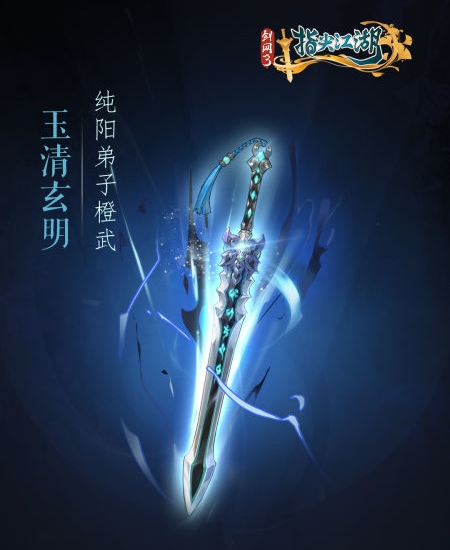 《剑网3：指尖江湖》全新系列橙武曝光第一弹 纯阳万花门派橙武惊(图2)