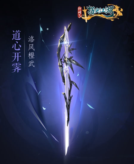《剑网3：指尖江湖》全新系列橙武曝光第一弹 纯阳万花门派橙武惊(图5)