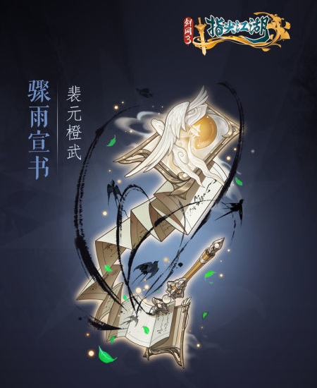 《剑网3：指尖江湖》全新系列橙武曝光第一弹 纯阳万花门派橙武惊(图11)