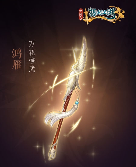 《剑网3：指尖江湖》全新系列橙武曝光第一弹 纯阳万花门派橙武惊(图8)