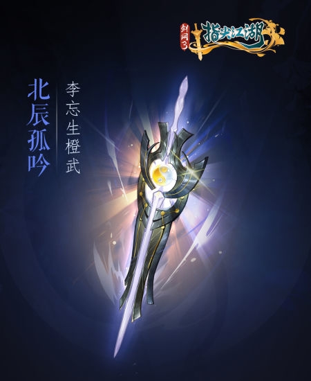 《剑网3：指尖江湖》全新系列橙武曝光第一弹 纯阳万花门派橙武惊(图3)