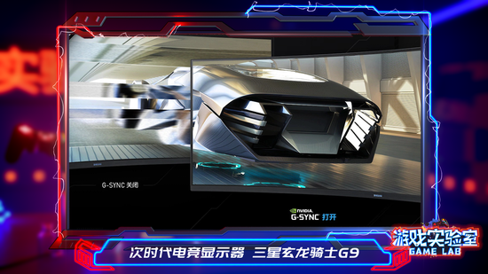新浪游戏实验室:三星玄龙骑士G9评测(图8) 新浪游戏实验室:三星玄龙骑士G9评测(图8)