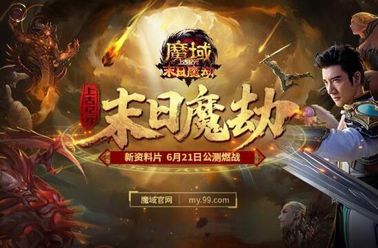 《魔域》携手中国殿堂级摇滚乐队燃炸六月 摇滚老炮儿热血再燃！