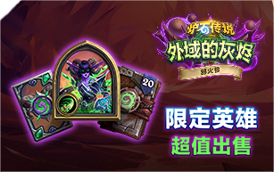 《炉石传说》新冒险免费上线 买新合集得限定英雄(图3)