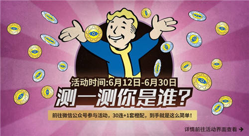 《辐射：避难所Online》一周年狂欢派对今日开启！(图10)