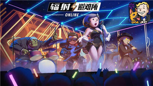 《辐射：避难所Online》一周年狂欢派对今日开启！(图1)