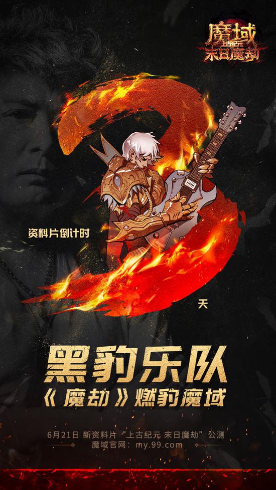燃豹吧,魔域!天王级摇滚乐团黑豹打造热血战歌 助力勇士出征(图4) 燃豹吧,魔域!天王级摇滚乐团黑豹打造热血战歌 助力勇士出征(图4)