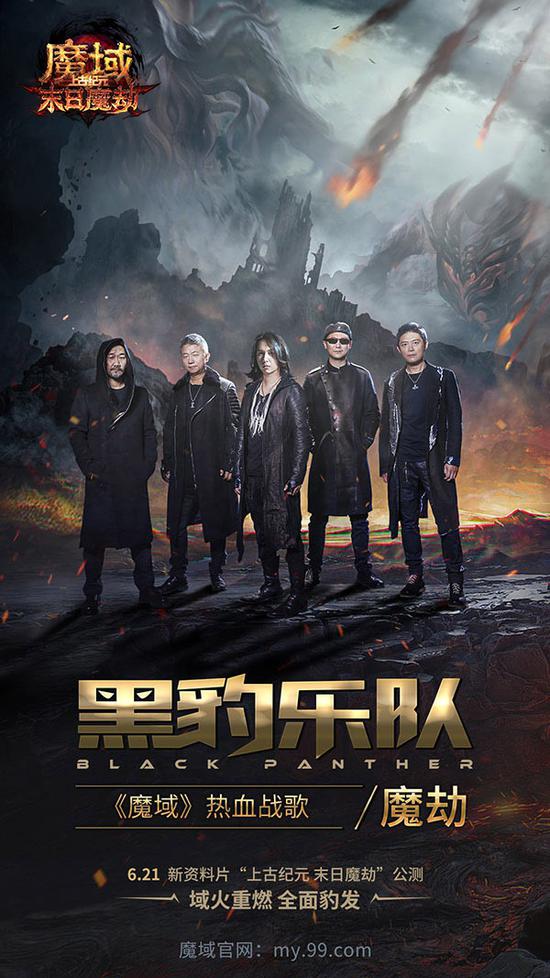 燃豹吧,魔域!天王级摇滚乐团黑豹打造热血战歌 助力勇士出征(图1) 燃豹吧,魔域!天王级摇滚乐团黑豹打造热血战歌 助力勇士出征(图1)