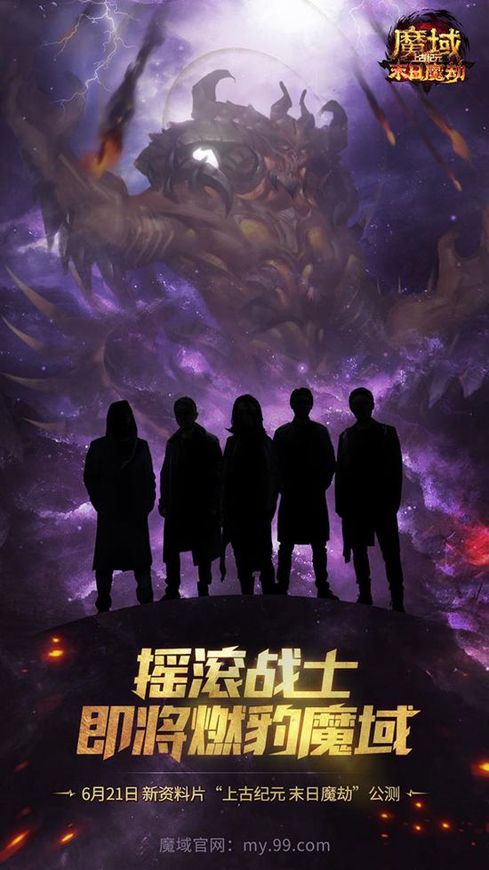《魔域》携手中国殿堂级摇滚乐队燃炸六月 摇滚老炮儿热血再燃！(图1)