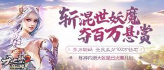 斩混世妖魔，夺百万悬赏《天之禁2》新区今日来袭