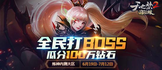 斩混世妖魔，夺百万悬赏《天之禁2》新区今日来袭(图4)
