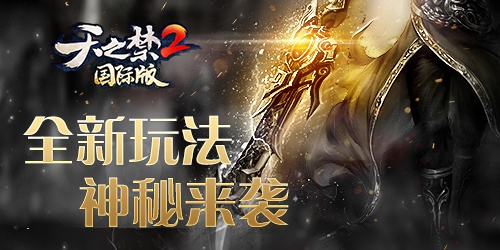 斩混世妖魔，夺百万悬赏《天之禁2》新区今日来袭(图2)