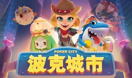 上海波克城市休闲游戏福利一览无余(图1)