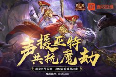 《魔域》X喜马拉雅有奖配音邀您发声！