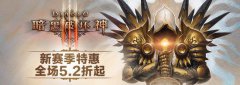 《暗黑破坏神III》全新赛季限时特惠