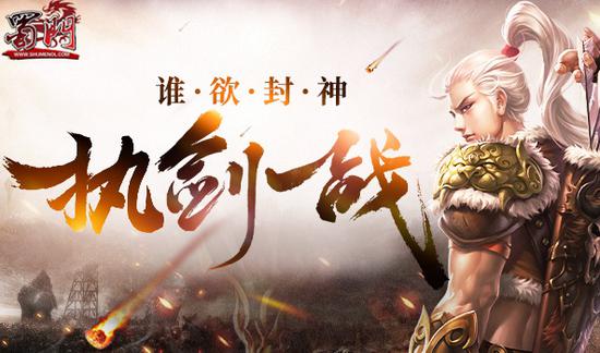 《蜀门》新服今日开启 谁欲封神(图1)