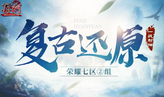 《蜀门》新服今日开启 谁欲封神(图3)