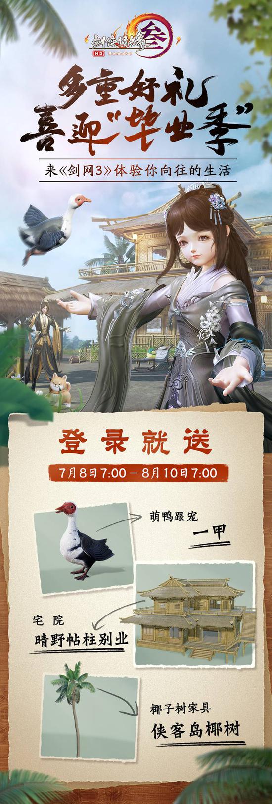 《剑网3》夏日小居蓝图大放送(图4) 登陆就送萌鸭跟宠和家具