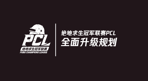 PCL升级规划：秋季赛队伍削减为24支