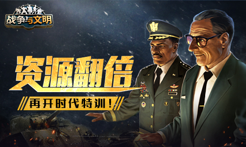 资源翻倍《战争与文明》再开时代特训!(图1)