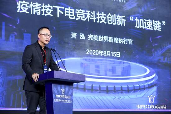 完美世界萧泓:电竞正加速线上迁移和生态繁衍(图1) 图为萧泓博士发表演讲