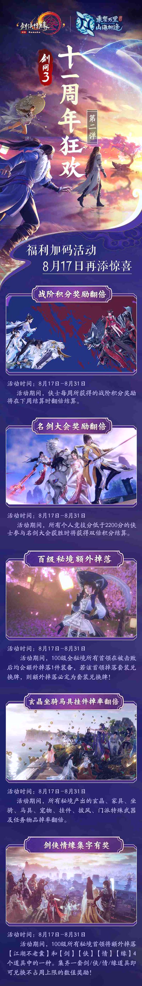 江湖大事件带来新体验 《剑网3》周年狂欢第二弹福利加码(图2) 十一周年庆第二弹长图