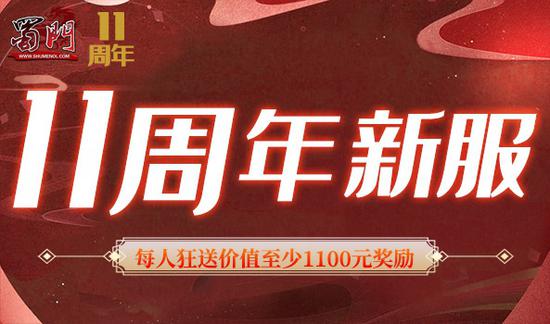 《蜀门》十一周年新服[风雨同舟]今日盛大开启(图3)