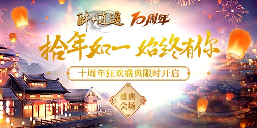 《醉逍遥》十周年狂欢盛典即将开启(图2)