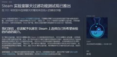 Steam“聊天过滤功能”测试推出