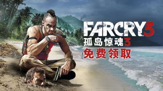 《孤岛惊魂3》免费领取，《全境封锁》冰点折扣等你来参与(图1)