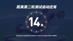 全新赛道、更多优化 《赛道狂飙》第二轮封闭测试9月14日再度发车