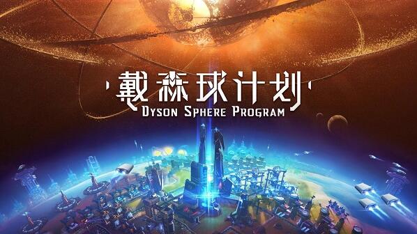 <b>国产独立科幻游戏《戴森球计划》现已公开Steam页面 即将参加东京</b>