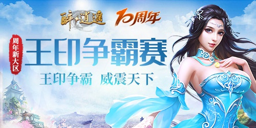 《醉逍遥》周年新大区预约限时开启(图4)